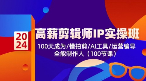 [支持免费下载]【全能剪辑师速成班】100天掌握拍剪/AI工具/运营编导技能