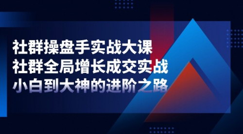 [支持免费下载]《社群运营实战：从小白到大神的进阶之路》