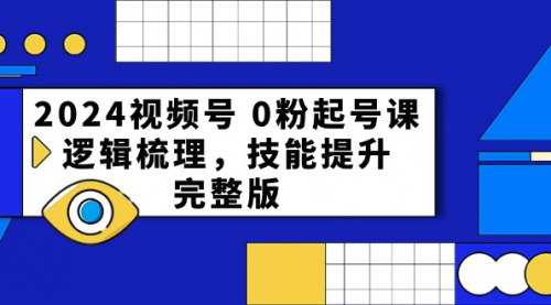 [支持免费下载]2024年视频号崛起：从0到1的起号课与实战指南