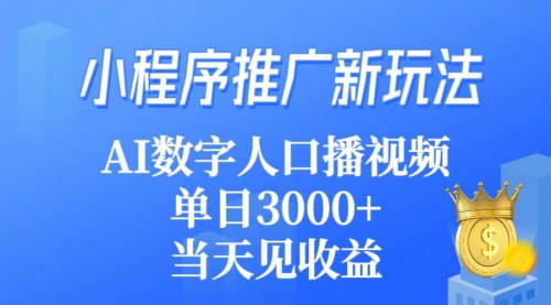 [支持免费下载]探索小程序推广新境界：AI数字人口播视频，日入3000+的盈利秘籍