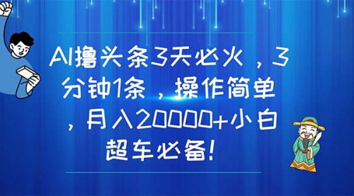 [支持免费下载]《AI撸头条：3分钟打造爆款文章，小白月入20000+的秘诀》