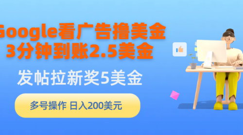 [支持免费下载]【Google广告赚钱攻略】：3分钟到账2.5美金，发帖拉新5美金的副业指南