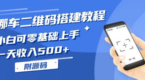 [支持免费下载]挪车二维码搭建教程：小白零基础上手，零成本操作，轻松变现的实战攻略