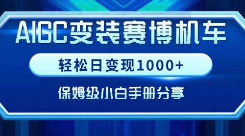 [支持免费下载]【AIGC赛博机车变装教程】日变现1000+的互联网副业新宠