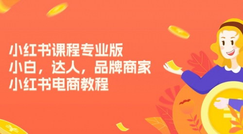 [支持免费下载]《小红书电商教程专业版：从入门到精通的全面指南》