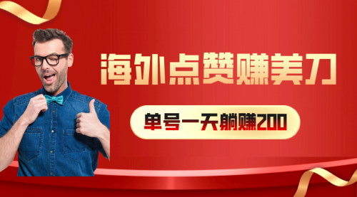 [支持免费下载]海外视频点赞赚钱项目：小白无脑上手，日赚200+美刀的实操指南