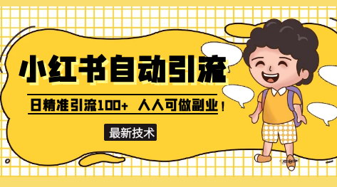 [支持免费下载]2024年最新小红书自动引流技术：日引300+精准流量