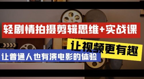 [支持免费下载]手机拍摄剪辑实战课：轻松打造有趣视频，普通人也能体验演电影