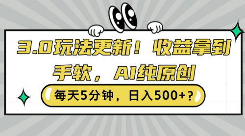 [支持免费下载]【视频号3.0玩法】AI纯原创视频，每天5分钟，日入500+的实操指南