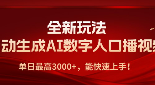 [支持免费下载]【AI数字人口播视频】全新玩法，单日最高3000+，快速上手指南