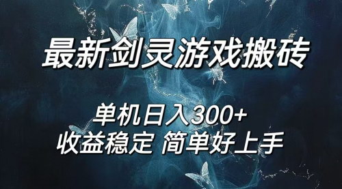 [支持免费下载]剑灵怀旧服打金搬砖攻略：日入300+的稳定收益项目