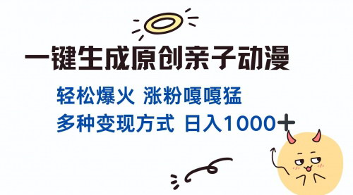 [支持免费下载]【亲子教育赛道新玩法：一键生成原创动漫，单视频播放破千万】