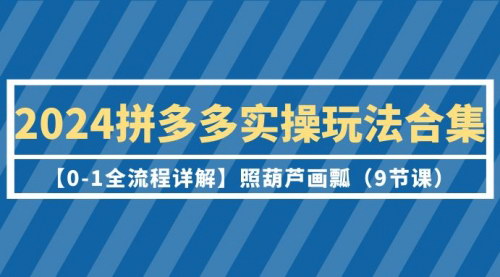 [支持免费下载]【2024拼多多实操玩法合集】：从0到1全流程详解，拼多多店铺运营攻略