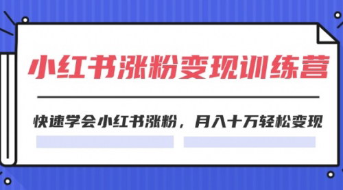 [支持免费下载]《2024小红书涨粉变现训练营：月入十万不是梦》