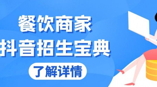 [支持免费下载]餐饮商家抖音招生宝典：从账号搭建到Dou+投放，掌握招生与变现秘诀