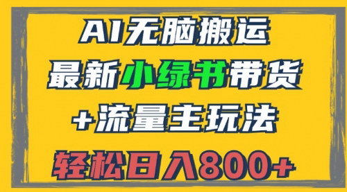 [支持免费下载]【2024年小绿书带货+流量主玩法全攻略：AI无脑搬运，3分钟一篇图文】