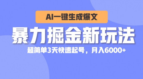 [支持免费下载]【AI一键生成爆文】揭秘暴力掘金新玩法，3天快速起号月入6000+