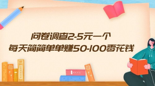 [支持免费下载]【问卷调查赚钱攻略】每天轻松赚50-100元，简单易行