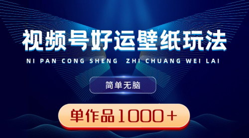[支持免费下载]【视频号好运壁纸】简单无脑，单作品收益1000＋，小白也能轻松掌握！