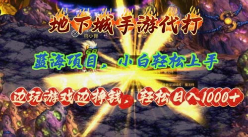 [支持免费下载]【地下城手游代打攻略】边玩游戏边赚钱，日入1000+的黄金机会