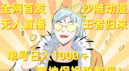 [支持免费下载]【沙雕动漫无人直播】王者归来，单号日入1000+，保姆级教程+素材，全网首发！