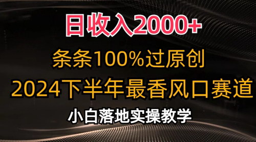 [支持免费下载]【2024下半年最香风口】日收入2000+，条条100%过原创，小白轻松上手