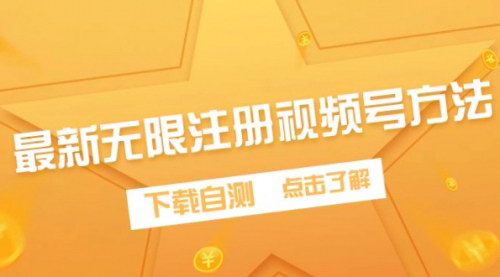 [支持免费下载]【最新无限注册视频号方法】利用两个微信，轻松注册视频号