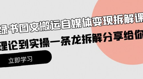 [支持免费下载]【小绿书图文搬运自媒体变现】从理论到实操，轻松月入过万