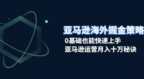 [支持免费下载]《亚马逊跨境电商攻略：从0基础到月入十万的运营秘诀》