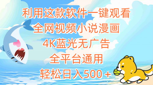 [支持免费下载]【全网视频小说漫画畅享神器】4K蓝光无广告，全平台通用，轻松日入500+