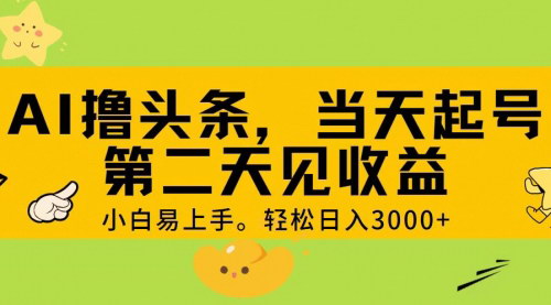 [支持免费下载]《AI辅助头条号日入3000+：新手小白也能快速上手的搬运赚钱攻略》