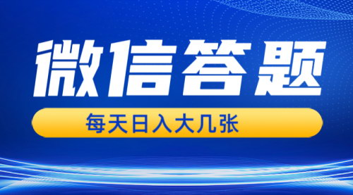 [支持免费下载]微信答题搜一搜：利用AI生成粘贴上传，日入几张的实战攻略