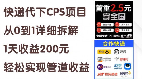 [支持免费下载]《快递代下CPS项目：从0到1详细拆解，1天收益200元的实操指南》