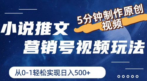 [支持免费下载]《小说推文营销号视频玩法：5分钟制作原创视频，轻松实现日入500+》