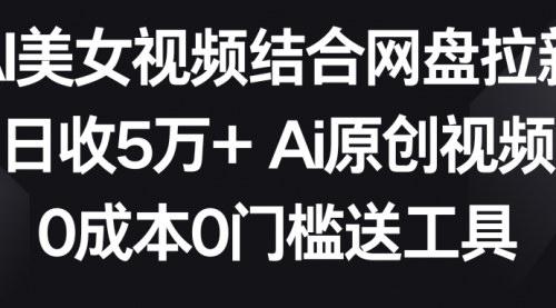 [支持免费下载]【AI美女视频网盘拉新策略】两分钟制作，日入5万+的数字营销秘籍