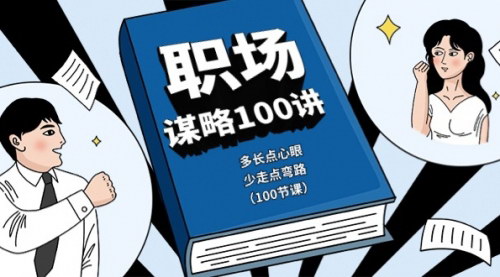 [支持免费下载]【职场生存指南】谋略100讲：心眼多一分，弯路少一步