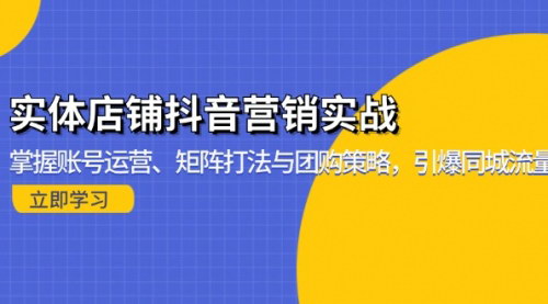 [支持免费下载]实体店铺抖音营销实战：掌握账号运营、矩阵打法与团购策略，引爆同城流量
