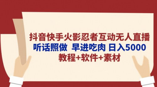 [支持免费下载]《2024抖音快手火影忍者互动无人直播攻略：日入5000+的蓝海项目》