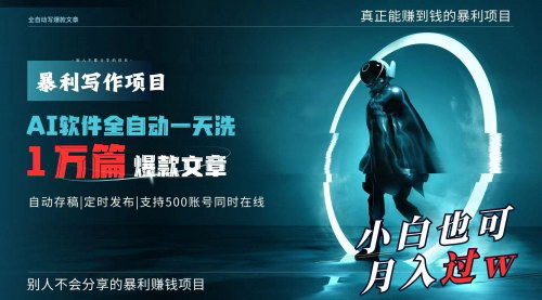 [支持免费下载]【AI写作攻略】一天洗1万篇爆款文章，月入过万，揭秘AI全自动写作的秘密