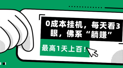 [支持免费下载]【0成本躺赚攻略】每天仅需3分钟，佛系赚钱最高日入上百元！