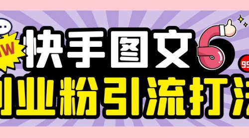[支持免费下载]【快手图文日引200+创业粉变现1000+玩法】两分钟一个作品，适合矩阵操作