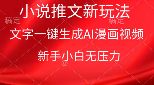 [支持免费下载]【漫画小说推文新玩法】一键生成AI漫画视频，新手小白无压力
