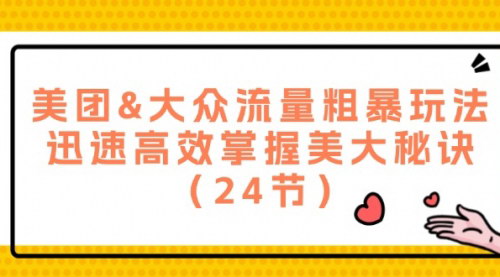 [支持免费下载]《美团&大众点评流量玩法揭秘：快速掌握美大秘诀》