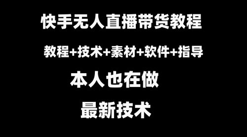 [支持免费下载]快手无人直播带货全攻略：从注册到剪辑，一站式教程
