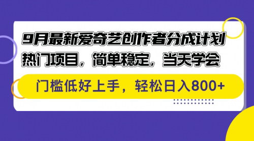 [支持免费下载]【2024年9月爱奇艺创作者分成计划：AI助力视频变现新途径】