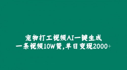 [支持免费下载]【宠物打工视频AI一键生成，单日变现2000+】