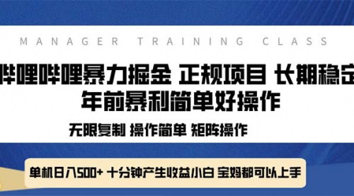 [支持免费下载]《全新哔哩哔哩暴力掘金：年前暴力项目，简单好操作，长期稳定单机日入500+》
