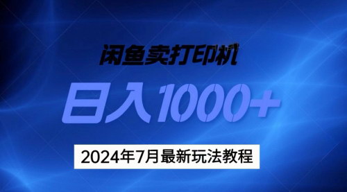 [支持免费下载]2024年7月闲鱼打印机无货源玩法：傻瓜式操作，复制即可赚钱