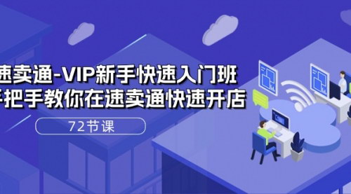 [支持免费下载]【速卖通VIP新手快速入门班】72节课手把手教你开店
