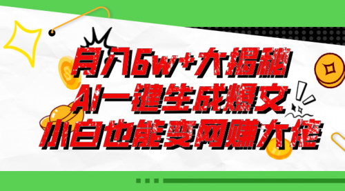 [支持免费下载]《爆文插件揭秘：零基础也能用AI写出月入6W+的爆款文章》